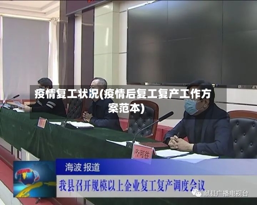 疫情复工状况(疫情后复工复产工作方案范本)-第3张图片