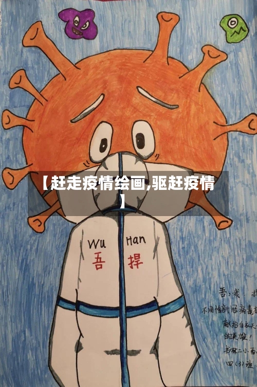 【赶走疫情绘画,驱赶疫情】-第2张图片