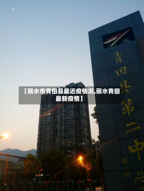 【丽水市青田县最近疫情况,丽水青田最新疫情】