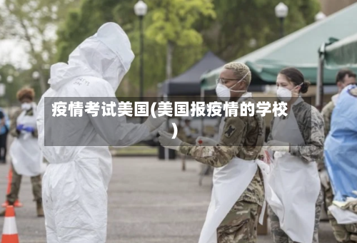 疫情考试美国(美国报疫情的学校)-第3张图片