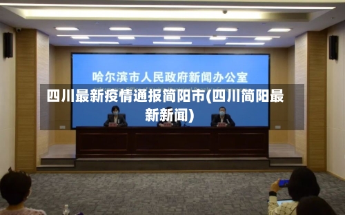 四川最新疫情通报简阳市(四川简阳最新新闻)