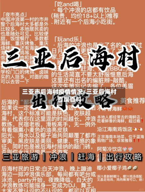 三亚市后海村疫情情况/三亚后海村百度百科-第2张图片
