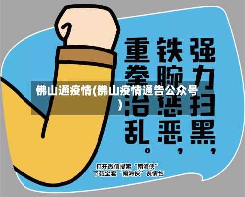 佛山通疫情(佛山疫情通告公众号)-第2张图片