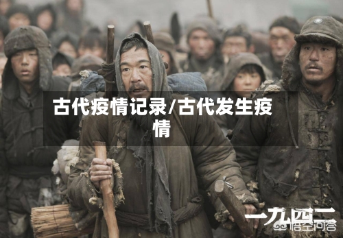 古代疫情记录/古代发生疫情