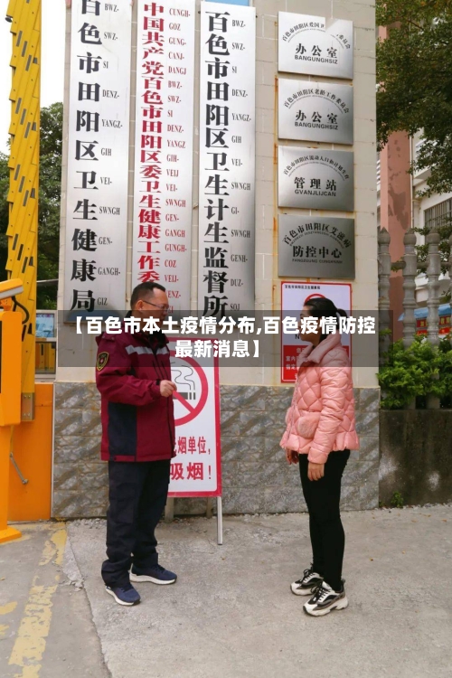 【百色市本土疫情分布,百色疫情防控最新消息】