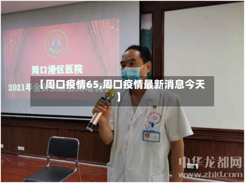 【周口疫情65,周口疫情最新消息今天】-第2张图片