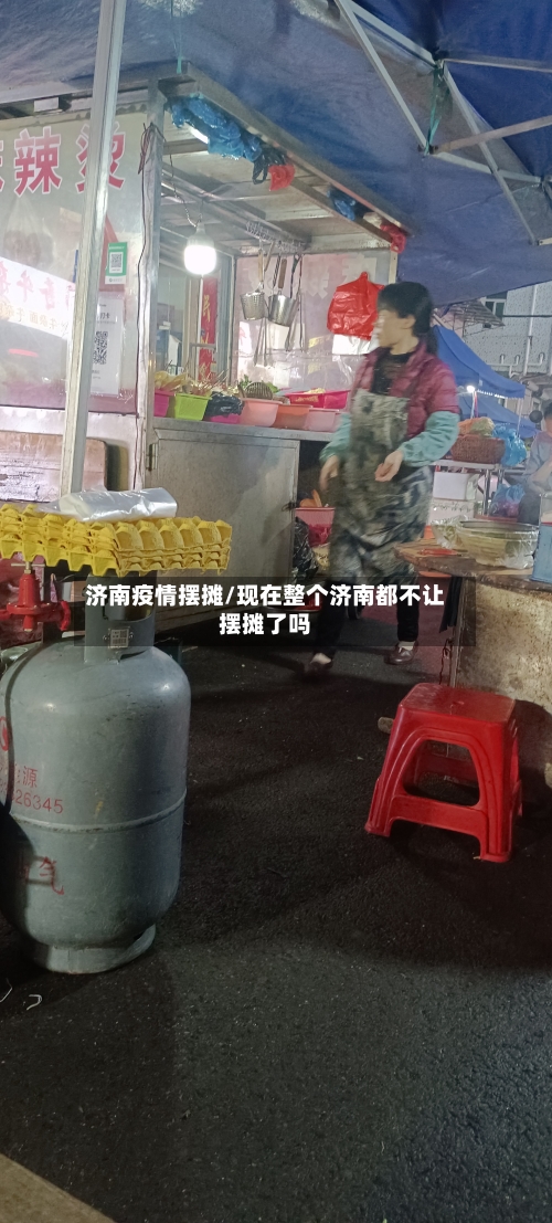 济南疫情摆摊/现在整个济南都不让摆摊了吗