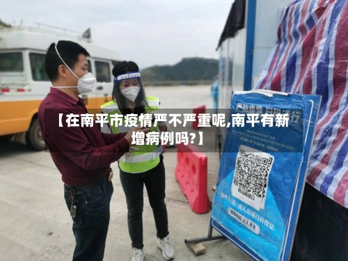 【在南平市疫情严不严重呢,南平有新增病例吗?】