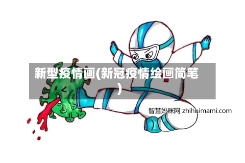 新型疫情画(新冠疫情绘画简笔)-第2张图片