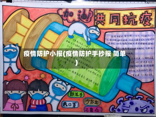 疫情防护小报(疫情防护手抄报 简单)-第2张图片