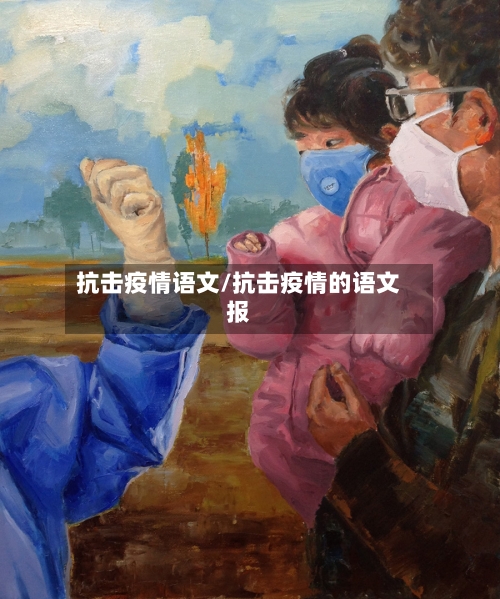 抗击疫情语文/抗击疫情的语文报-第2张图片