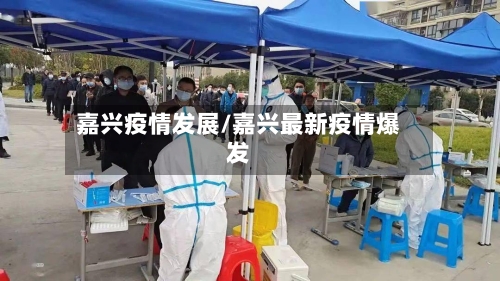 嘉兴疫情发展/嘉兴最新疫情爆发-第2张图片
