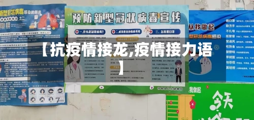 【抗疫情接龙,疫情接力语】