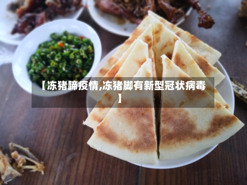 【冻猪蹄疫情,冻猪脚有新型冠状病毒】-第2张图片