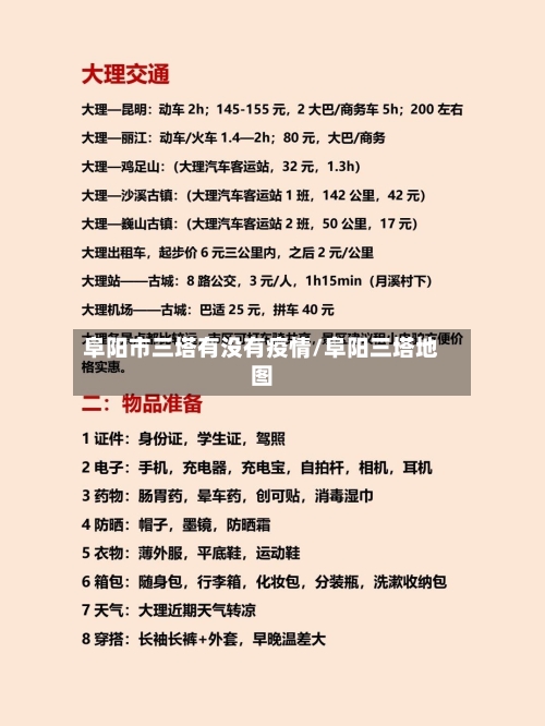 阜阳市三塔有没有疫情/阜阳三塔地图-第2张图片