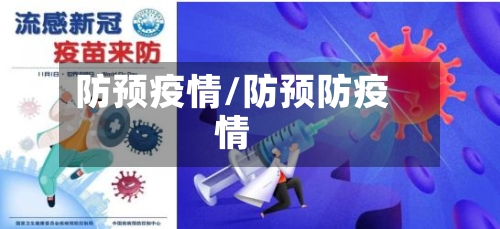 防预疫情/防预防疫情
