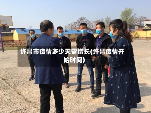 许昌市疫情多少天零增长(许昌疫情开始时间)-第2张图片