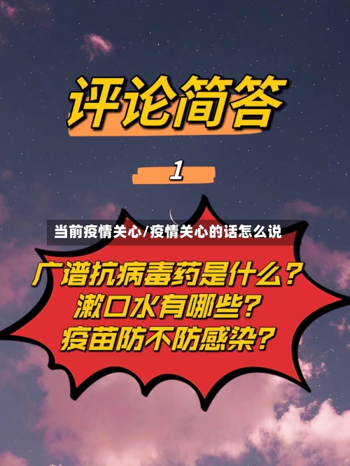 当前疫情关心/疫情关心的话怎么说-第3张图片