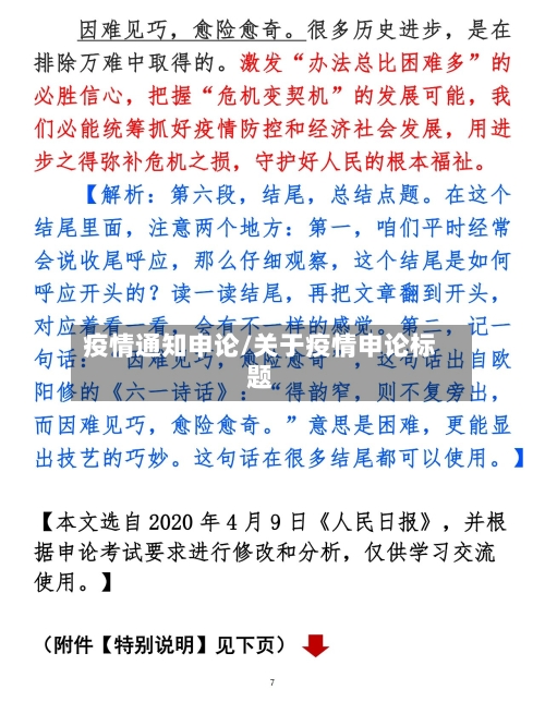 疫情通知申论/关于疫情申论标题-第3张图片
