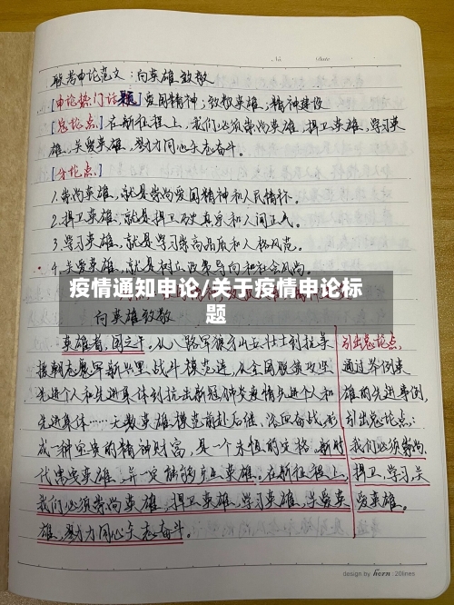 疫情通知申论/关于疫情申论标题-第2张图片