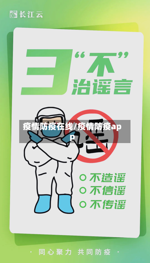 疫情防疫在线/疫情防疫app