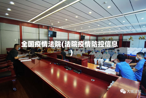 全国疫情法院(法院疫情防控信息)-第3张图片