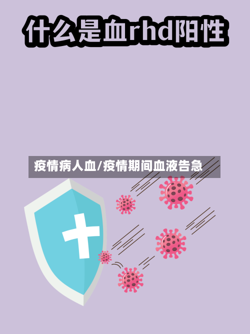 疫情病人血/疫情期间血液告急-第3张图片
