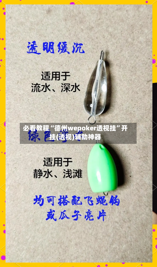 必看教程“德州wepoker透视挂”开挂(透视)辅助神器-第3张图片