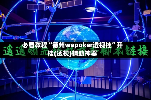 必看教程“德州wepoker透视挂”开挂(透视)辅助神器-第1张图片