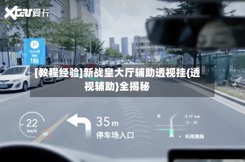 [教程经验]新战皇大厅辅助透视挂{透视辅助}全揭秘