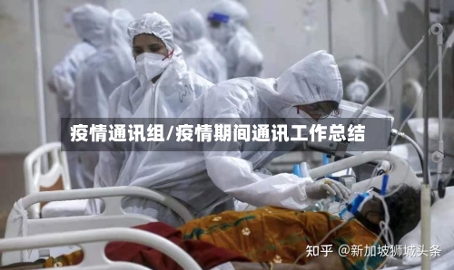 疫情通讯组/疫情期间通讯工作总结-第3张图片