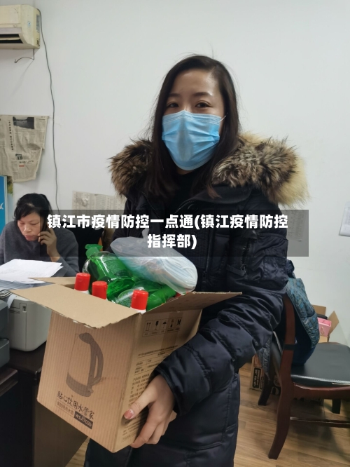镇江市疫情防控一点通(镇江疫情防控指挥部)-第3张图片