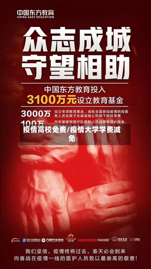 疫情高校免费/疫情大学学费减免