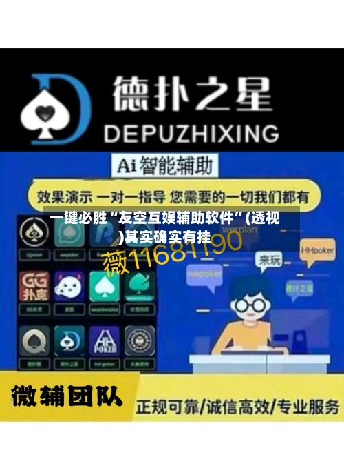 一键必胜“友空互娱辅助软件”(透视)其实确实有挂-第3张图片