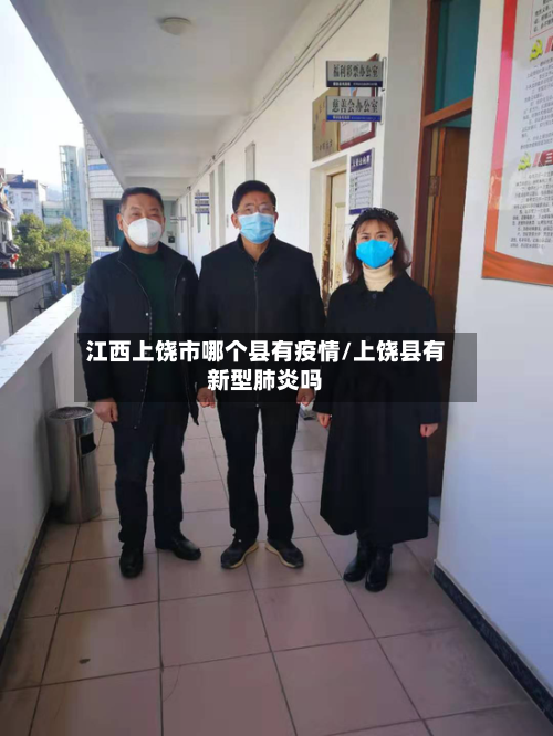 江西上饶市哪个县有疫情/上饶县有新型肺炎吗