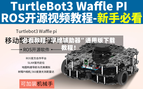 必看教程“字牌辅助器	”通用版下载教程！-第2张图片