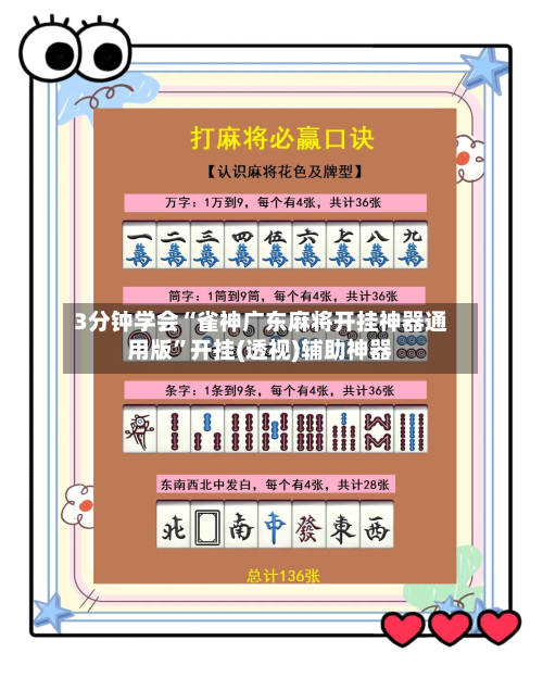 3分钟学会“雀神广东麻将开挂神器通用版”开挂(透视)辅助神器-第2张图片