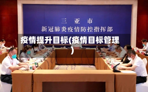 疫情提升目标(疫情目标管理)