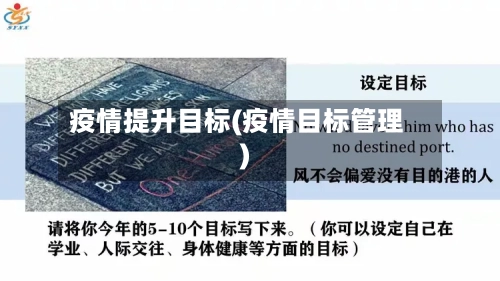 疫情提升目标(疫情目标管理)-第2张图片