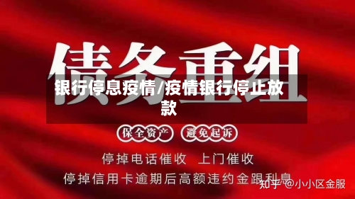 银行停息疫情/疫情银行停止放款-第2张图片