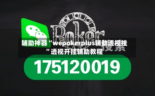 辅助神器“wepokerplus辅助透视挂	”透视开挂辅助教程-第2张图片