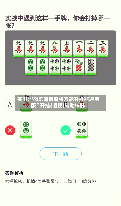 实测!“微乐湖南麻将万能开挂器通用版”开挂(透视)辅助神器
