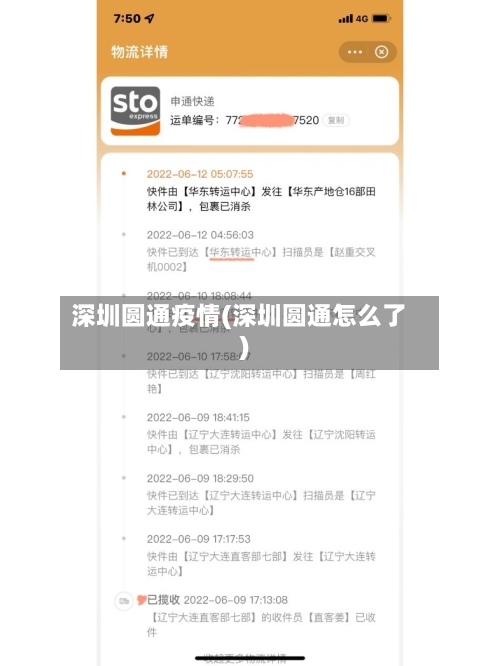 深圳圆通疫情(深圳圆通怎么了)