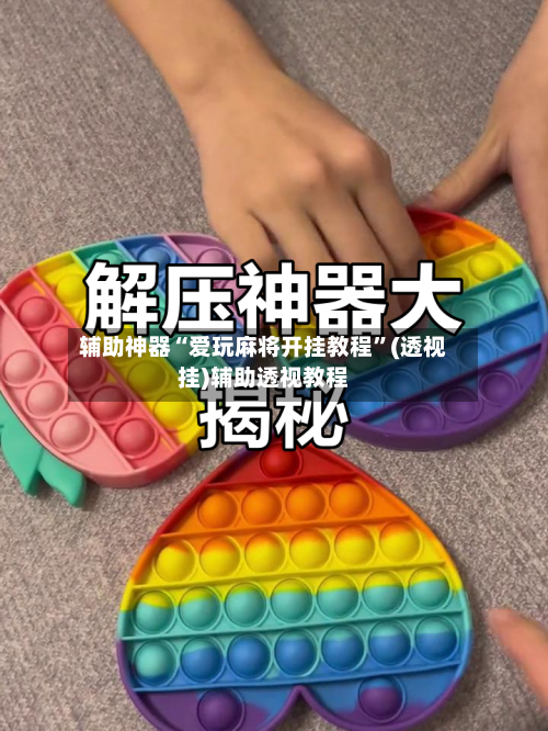 辅助神器“爱玩麻将开挂教程”(透视挂)辅助透视教程