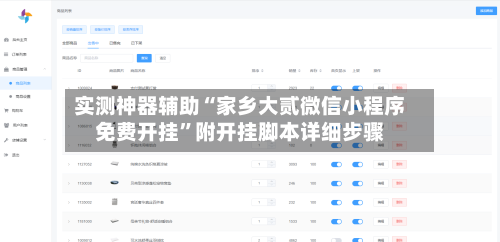实测神器辅助“家乡大贰微信小程序免费开挂	”附开挂脚本详细步骤-第3张图片