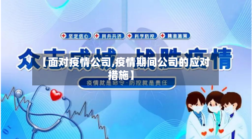 【面对疫情公司,疫情期间公司的应对措施】-第2张图片