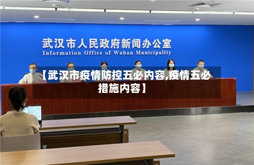 【武汉市疫情防控五必内容,疫情五必措施内容】