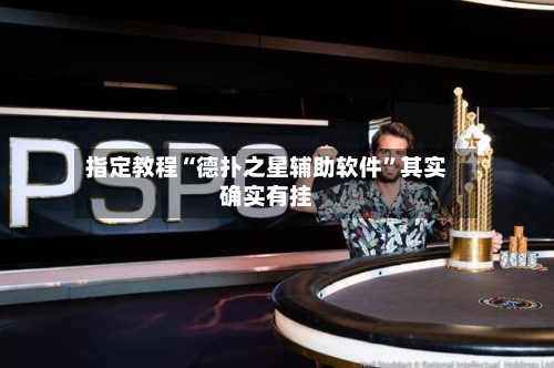 指定教程“德扑之星辅助软件	”其实确实有挂-第2张图片