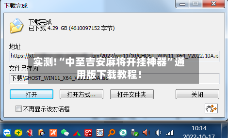 实测!“中至吉安麻将开挂神器”通用版下载教程！