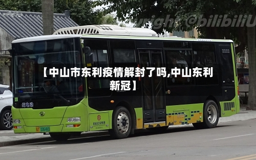 【中山市东利疫情解封了吗,中山东利新冠】-第2张图片